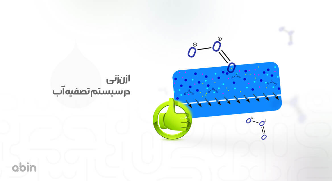 ازن‌زنی در سیستم تصفیه آب